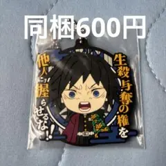 鬼滅の刃 セリフラバーストラップ 冨岡義勇