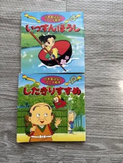 いっすんぼうし・したきりすずめ 絵本2冊セット