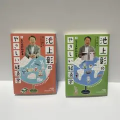 池上彰のやさしい経済学1しくみがわかる 池上彰のやさしい経済学2ニュースがわかる
