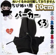 ぬい服 パーカー 黒 10cm 韓国 推し活 すのチル 無属性 海外のサムネイル