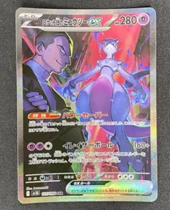ロケット団のミュウツーex SAR SV10 ロケット団の栄光 125/098