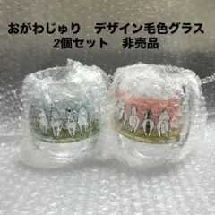 JRA　抽選会当選品　非売品　競馬場　おがわじゅり　デザイン毛色グラス