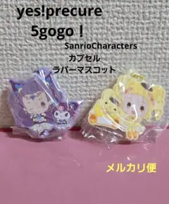 新品　カプセルラバーマスコット　プリキュア　サンリオコラボ　2個セット