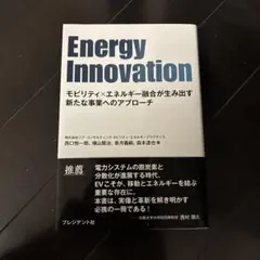 Energy Innovation : モビリティ×エネルギー融合が生み出す新…