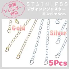 【アレルギー対応】ステンレス製 ✨ アジャスター5cm ハート 5pcs_H0