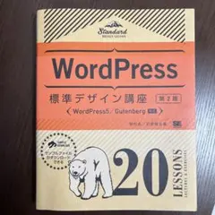 WordPress標準デザイン講座 20LESSONS LECTURES & …