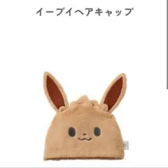 イーブイヘアキャップ スイミング　フリーサイズ 茶色のサムネイル