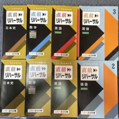 【進研ゼミ】　高校講座　直前リハーサル 日本史 数学 英語 国語　8冊セット