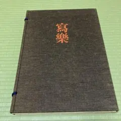 集英社刊行　浮世絵版画　1〜6巻　欠あり 集英社 全集浮世絵版画 6巻セット （ 写真集）の買取価格 （ID:315233