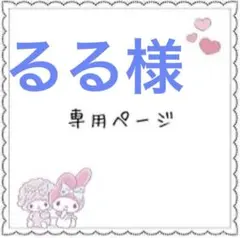 るる様　　専用ページ