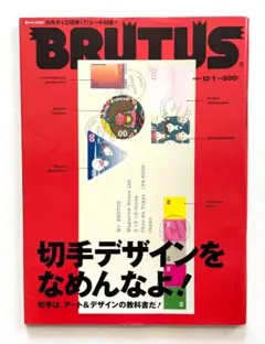 ブルータス BRUTUS No.537「切手デザインをなめんなよ！」