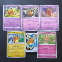 デデンネまとめ売り　6枚