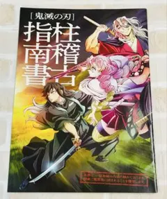 鬼滅の刃 映画 入場者特典 特別冊子 柱稽古指南書