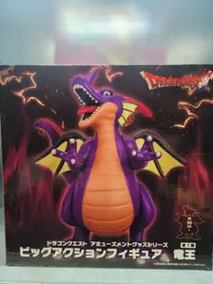 ドラゴンクエスト 竜王 ビックアクションフィギュア