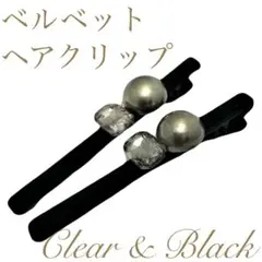 【2個セット】パールとビーズのブラックベルベットヘアクリップ