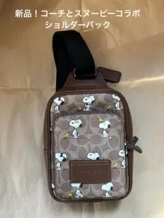新品　コーチとスヌーピーのコラボ　ショルダーバック