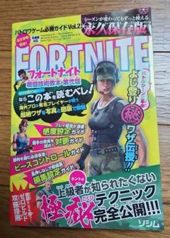 FORTNITE フォートナイト　戦闘技術教本　第弐版