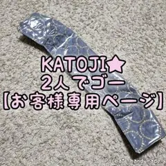 【きゃと様オーダーページ】