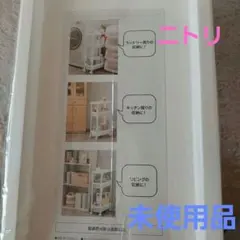 じゅん☆様専用　ニトリ　スリムワゴン 3段 約77cmのサムネイル