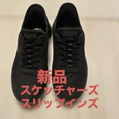 スケッチャーズ、スリップインズ、クロ、スニーカー