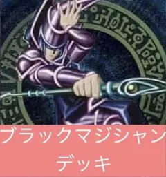 山屋 即日発送 黄金櫃ブラック・マジシャンデッキ 滅びの黒魔術師