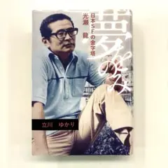 ⭐️夢をのみ　日本SFの金字塔・光瀬　龍⭐️