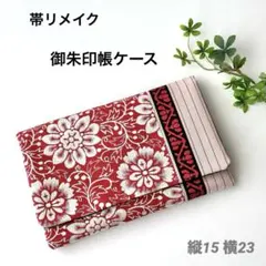 帯リメイク御朱印帳ケース　袱紗タイプ　シルバー花唐草マルチケース