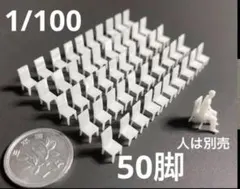 【200個】模型用添景　【イス】1:100白模型　建築模型 2302430440.jpg?1719298018
