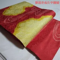 新品 藤娘きぬたや名古屋帯