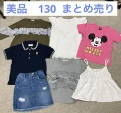 美品　130 まとめ売り　女の子