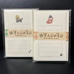 新品　未使用　そえぶみ箋　猫ねこセット③ うまかもにゃん おくりもの 2セット