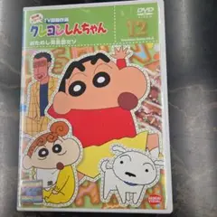 クレヨンしんちゃん第８期シリーズTV 版傑作選12 DVD