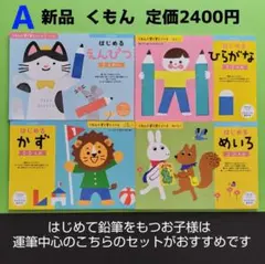 315　新品公文幼児ドリルかずひらがなえんぴつ運筆プリントめいろまとめ売りワーク