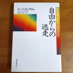 自由からの逃走