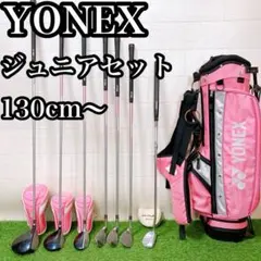 N14 ヨネックス ゴルフクラブ ジュニアセット 130cm〜 高学年 女の子用