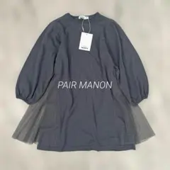 【新品】 110 PAIR MANON ペアマノン サイドチュールワンピース