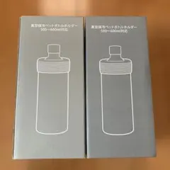 保冷保温ペットボトルホルダー 500〜600ml対応 2個セット グレーシルバー