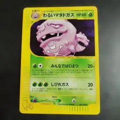 わるいマタドガス ポケモンカード★web 021/048のサムネイル