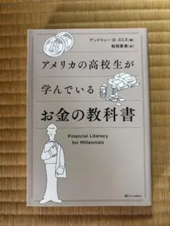 アメリカの高校生が学んでいるお金の教科書