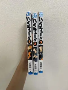 ハイキュー!! 1-3巻セット