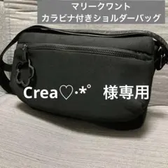 【Crea♡·*゜様専用】マリークワントカラビナ付きショルダーバッグ黒
