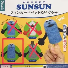 パペットスンスン　フィンガーパペットぬいぐるみ　ガチャ スンスン 指人形