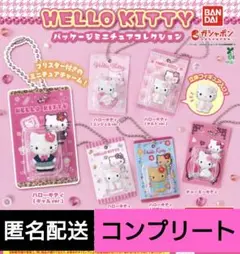 ハローキティ　パッケージミニチュアコレクション　コンプリート　ガチャ
