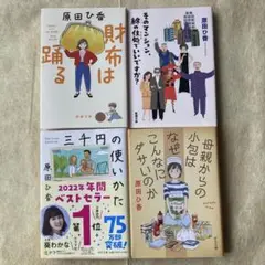 原田ひ香4冊セット