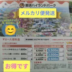 ☆那須ハイランドパーク割引券のサムネイル