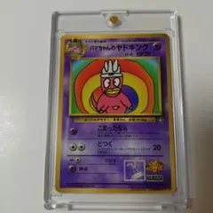 ハマちゃんのヤドキング_「月刊コロコロコミック99年9月号」 おまけカード P…のサムネイル