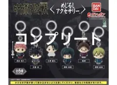 呪術廻戦　めじるしアクセサリー　コンプリート　全6種