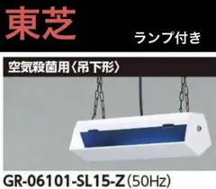 TOSHIBA 東芝 殺菌灯