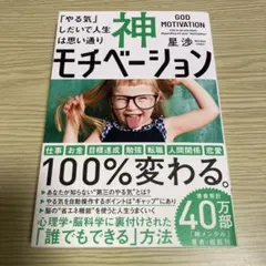 神モチベーション 星渉著 自己啓発
