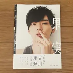古川雄大 写真集 直筆サイン入 - メルカリ